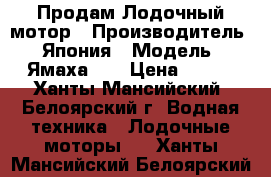 Продам Лодочный мотор › Производитель ­ Япония › Модель ­ Ямаха 55 › Цена ­ 110 - Ханты-Мансийский, Белоярский г. Водная техника » Лодочные моторы   . Ханты-Мансийский,Белоярский г.